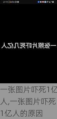 一张图片吓死1亿人,一张图片吓死1亿人的原因