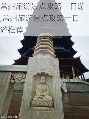 常州旅游景点攻略一日游,常州旅游景点攻略一日游推荐-第3张图片-奥莱旅游网