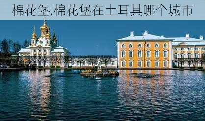 棉花堡,棉花堡在土耳其哪个城市-第2张图片-奥莱旅游网