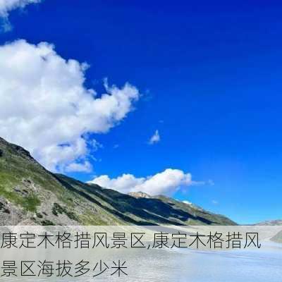 康定木格措风景区,康定木格措风景区海拔多少米-第3张图片-奥莱旅游网