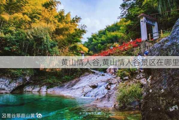 黄山情人谷,黄山情人谷景区在哪里-第1张图片-奥莱旅游网