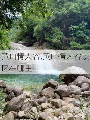 黄山情人谷,黄山情人谷景区在哪里-第2张图片-奥莱旅游网