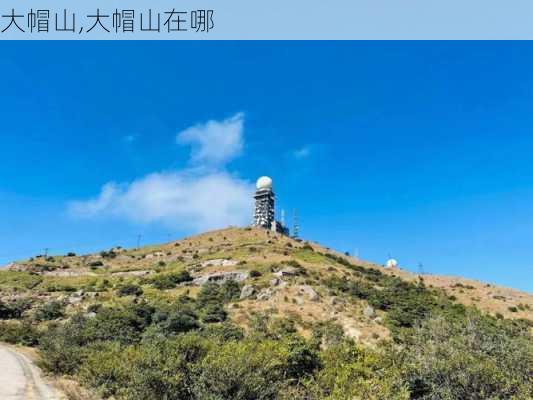 大帽山,大帽山在哪