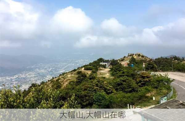 大帽山,大帽山在哪-第3张图片-奥莱旅游网