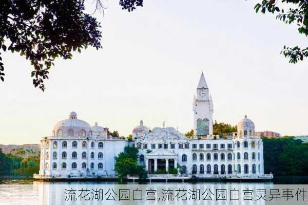 流花湖公园白宫,流花湖公园白宫灵异事件-第3张图片-奥莱旅游网