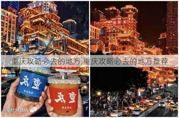 重庆攻略必去的地方,重庆攻略必去的地方推荐