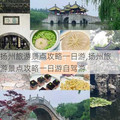 扬州旅游景点攻略一日游,扬州旅游景点攻略一日游自驾游