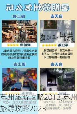 苏州旅游攻略2013,苏州旅游攻略2023-第2张图片-奥莱旅游网