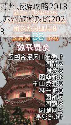 苏州旅游攻略2013,苏州旅游攻略2023-第3张图片-奥莱旅游网