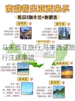 马来西亚旅行,马来西亚旅行注意事项-第2张图片-奥莱旅游网