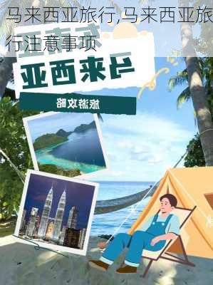 马来西亚旅行,马来西亚旅行注意事项-第1张图片-奥莱旅游网