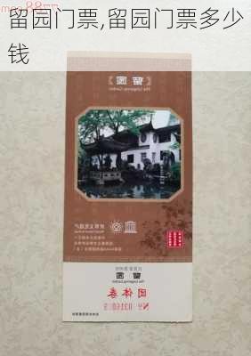 留园门票,留园门票多少钱-第2张图片-奥莱旅游网