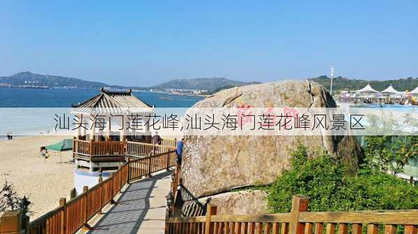 汕头海门莲花峰,汕头海门莲花峰风景区-第2张图片-奥莱旅游网