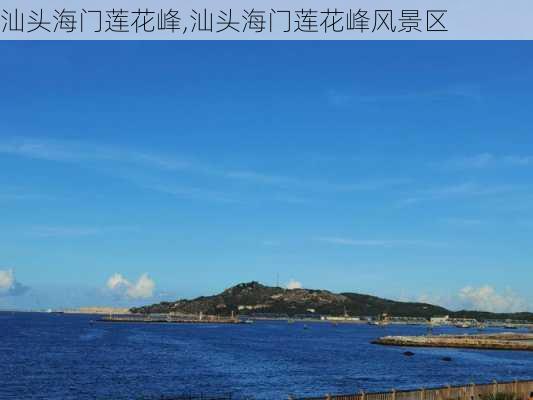 汕头海门莲花峰,汕头海门莲花峰风景区