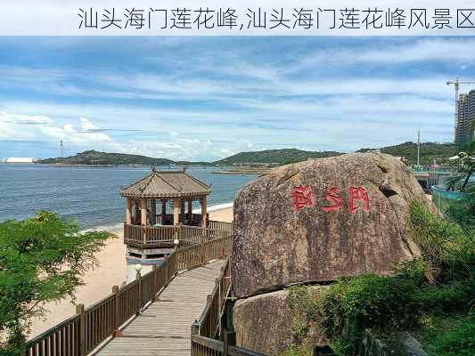 汕头海门莲花峰,汕头海门莲花峰风景区-第3张图片-奥莱旅游网