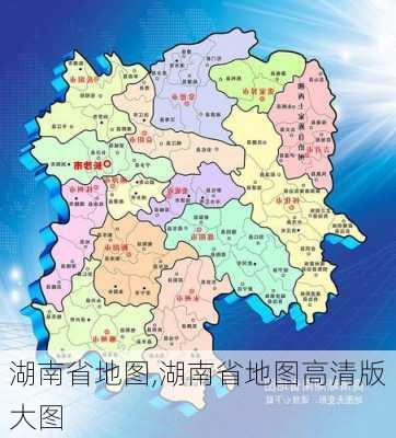 湖南省地图,湖南省地图高清版大图-第1张图片-奥莱旅游网