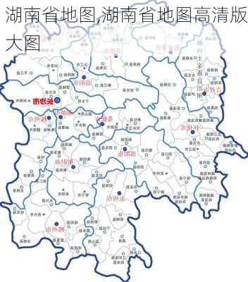 湖南省地图,湖南省地图高清版大图-第2张图片-奥莱旅游网