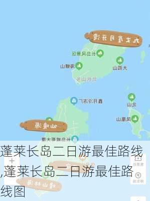 蓬莱长岛二日游最佳路线,蓬莱长岛二日游最佳路线图-第2张图片-奥莱旅游网