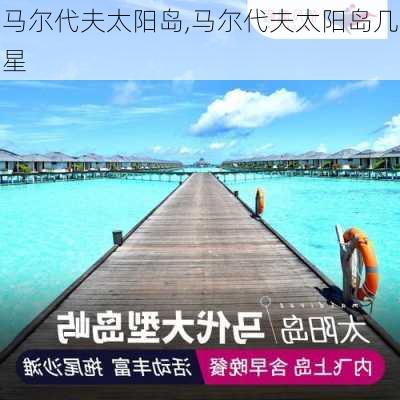 马尔代夫太阳岛,马尔代夫太阳岛几星-第2张图片-奥莱旅游网