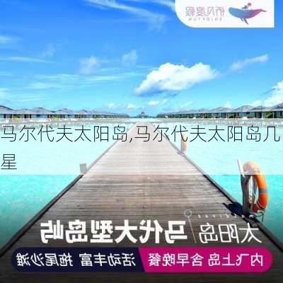 马尔代夫太阳岛,马尔代夫太阳岛几星-第3张图片-奥莱旅游网