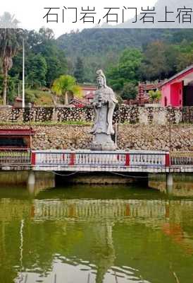 石门岩,石门岩上宿-第3张图片-奥莱旅游网