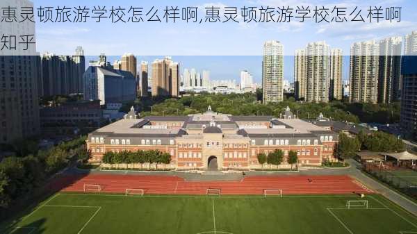 惠灵顿旅游学校怎么样啊,惠灵顿旅游学校怎么样啊知乎-第2张图片-奥莱旅游网