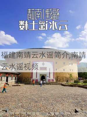 福建南靖云水谣简介,南靖云水谣视频-第2张图片-奥莱旅游网