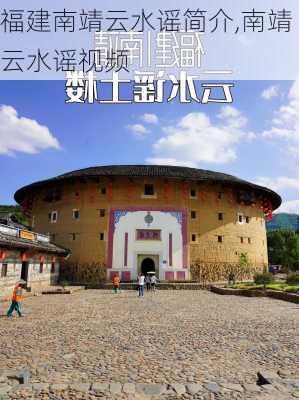 福建南靖云水谣简介,南靖云水谣视频-第3张图片-奥莱旅游网