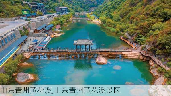 山东青州黄花溪,山东青州黄花溪景区-第1张图片-奥莱旅游网