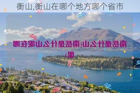 衡山,衡山在哪个地方哪个省市-第2张图片-奥莱旅游网