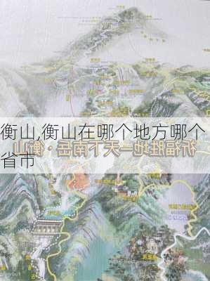 衡山,衡山在哪个地方哪个省市-第3张图片-奥莱旅游网