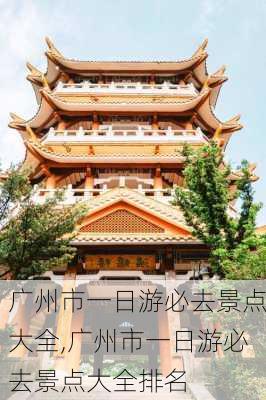 广州市一日游必去景点大全,广州市一日游必去景点大全排名-第2张图片-奥莱旅游网