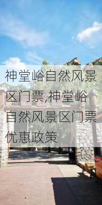 神堂峪自然风景区门票,神堂峪自然风景区门票优惠政策-第1张图片-奥莱旅游网