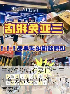 三亚免税店必买10件,三亚免税店必买10件东西便宜实惠