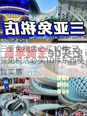 三亚免税店必买10件,三亚免税店必买10件东西便宜实惠-第2张图片-奥莱旅游网