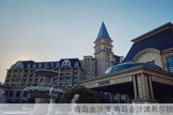 青岛金沙滩,青岛金沙滩希尔顿-第1张图片-奥莱旅游网