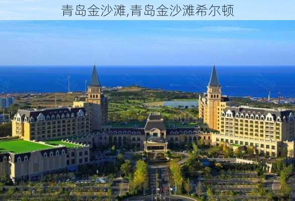 青岛金沙滩,青岛金沙滩希尔顿-第3张图片-奥莱旅游网