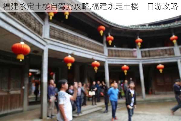 福建永定土楼自驾游攻略,福建永定土楼一日游攻略-第3张图片-奥莱旅游网