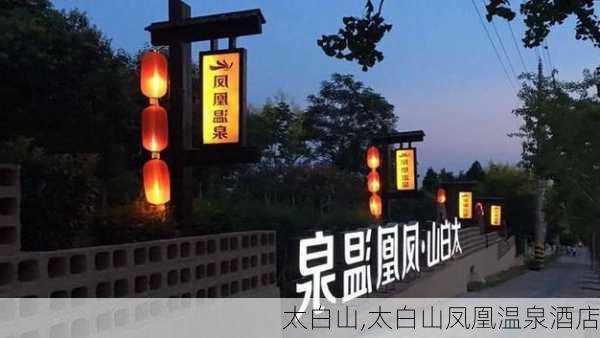 太白山,太白山凤凰温泉酒店-第1张图片-奥莱旅游网