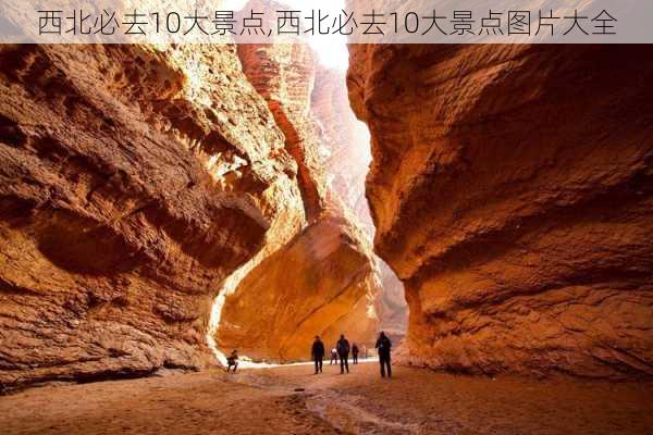 西北必去10大景点,西北必去10大景点图片大全