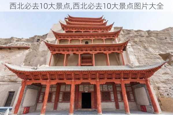 西北必去10大景点,西北必去10大景点图片大全-第3张图片-奥莱旅游网