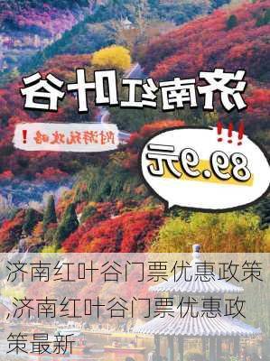 济南红叶谷门票优惠政策,济南红叶谷门票优惠政策最新-第3张图片-奥莱旅游网