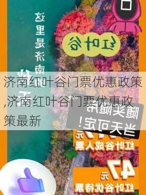 济南红叶谷门票优惠政策,济南红叶谷门票优惠政策最新-第2张图片-奥莱旅游网