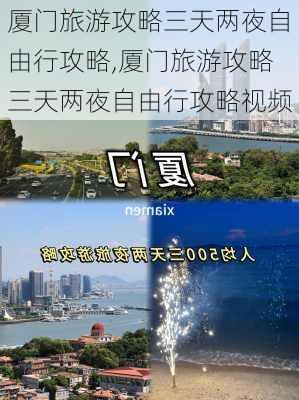 厦门旅游攻略三天两夜自由行攻略,厦门旅游攻略三天两夜自由行攻略视频