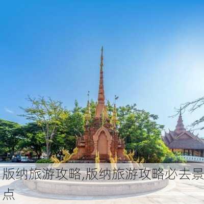 版纳旅游攻略,版纳旅游攻略必去景点-第3张图片-奥莱旅游网