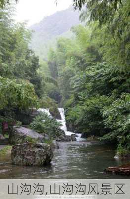 山沟沟,山沟沟风景区-第3张图片-奥莱旅游网