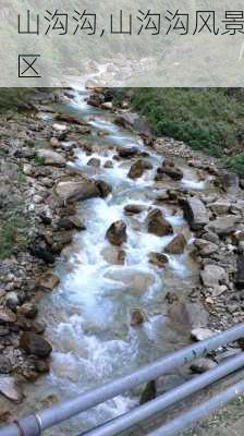 山沟沟,山沟沟风景区-第2张图片-奥莱旅游网