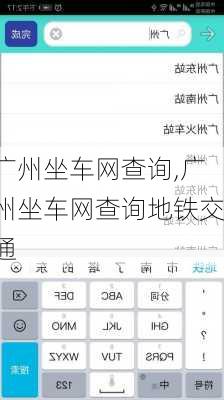 广州坐车网查询,广州坐车网查询地铁交通-第2张图片-奥莱旅游网
