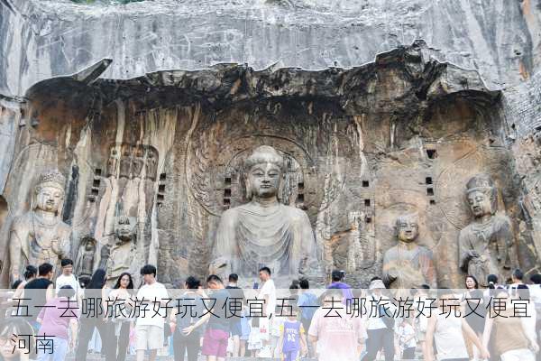 五一去哪旅游好玩又便宜,五一去哪旅游好玩又便宜河南-第3张图片-奥莱旅游网