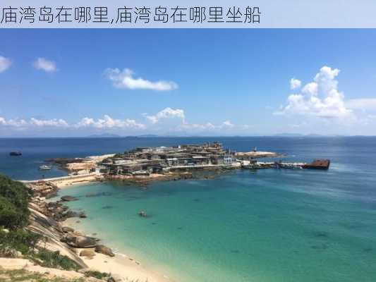 庙湾岛在哪里,庙湾岛在哪里坐船-第2张图片-奥莱旅游网